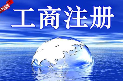 工商注冊(cè)登記查詢(xún)步驟需參照哪些要素？