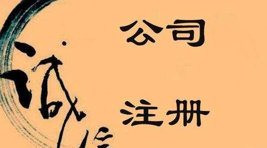 不容忽視的公司注冊(cè)問(wèn)題，創(chuàng)業(yè)者需關(guān)注