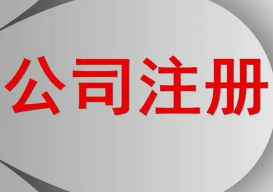 代辦公司注冊費用及經營范圍都有哪些要求?