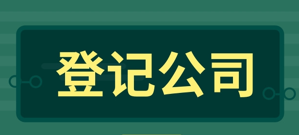 企業(yè)登記公司一般有哪些步驟？