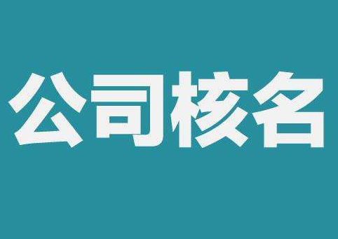 上海公司注冊(cè)查名要注意什么呢？