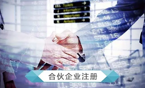 注冊合伙企業(yè)的優(yōu)缺點都是哪些?