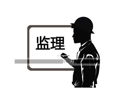 裝修監(jiān)理是什么？